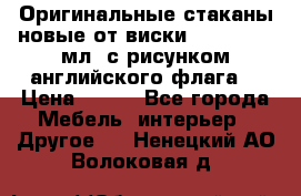 Оригинальные стаканы новые от виски BELL,S 300 мл. с рисунком английского флага. › Цена ­ 200 - Все города Мебель, интерьер » Другое   . Ненецкий АО,Волоковая д.
